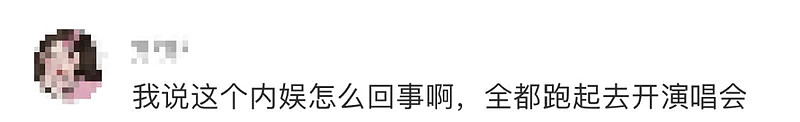 谢娜演唱会取消！行业要彻底变天了 - 15