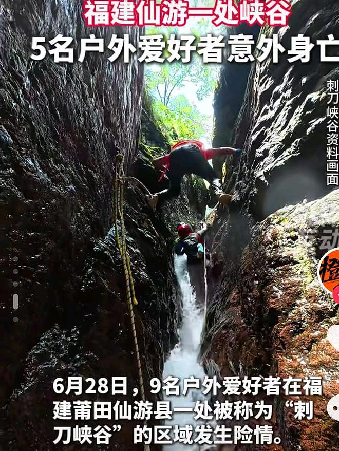 福建仙游一峡谷溺亡5人来自福州，自费100元，组织者不听劝 - 3