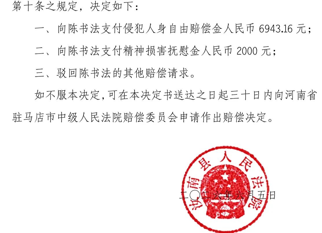 商人回乡投资后涉刑案被羁86天，获赔8943.16元 - 1