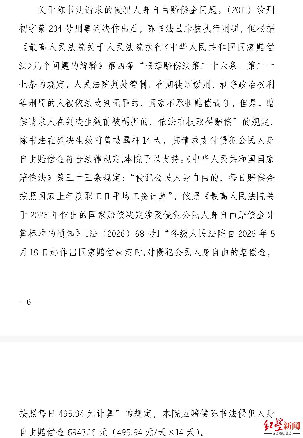 商人回乡投资后涉刑案被羁86天，获赔8943.16元 - 3