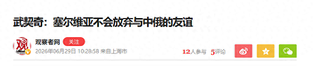 万万没想到,即将下台的武契奇突然宣布:塞尔维亚将走西方路线 - 1