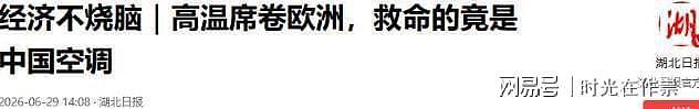 “美帝”没救成欧洲，美的救了！美的空调绕开3国法律，巨头懵了 - 12