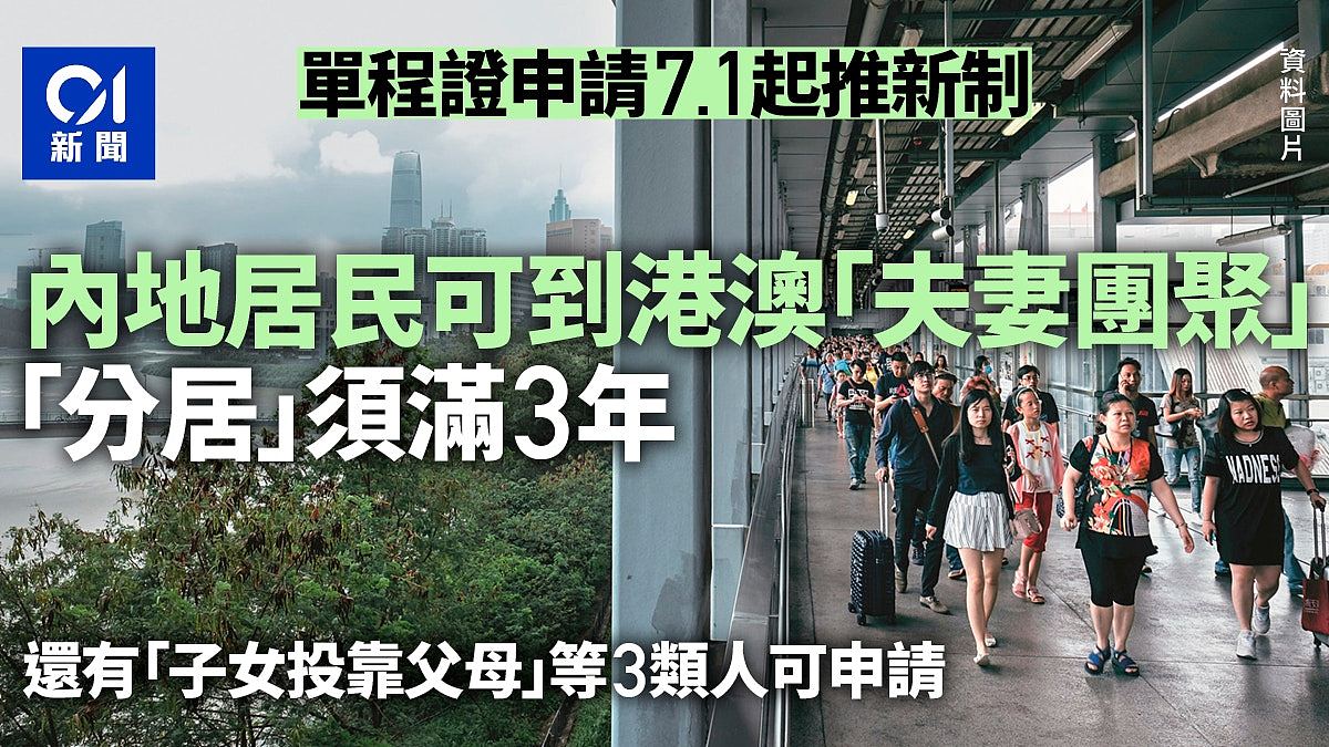 单程证7.1起推新制 内地居民到港澳“夫妻团聚”定居须分隔满3年(组图) - 1