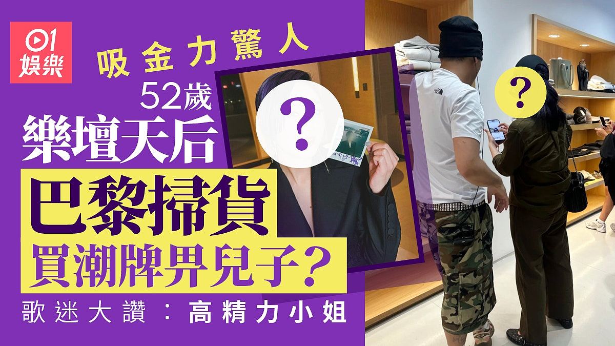 52岁乐坛天后被拍到巴黎扫货钟爱潮牌,内地狂做半年被指吸金千万(组图) - 1