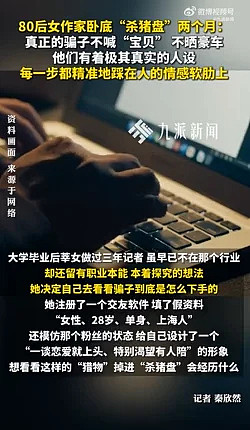女子卧底杀猪盘2个月:骗子不靠套路,专攻情感软肋 - 1