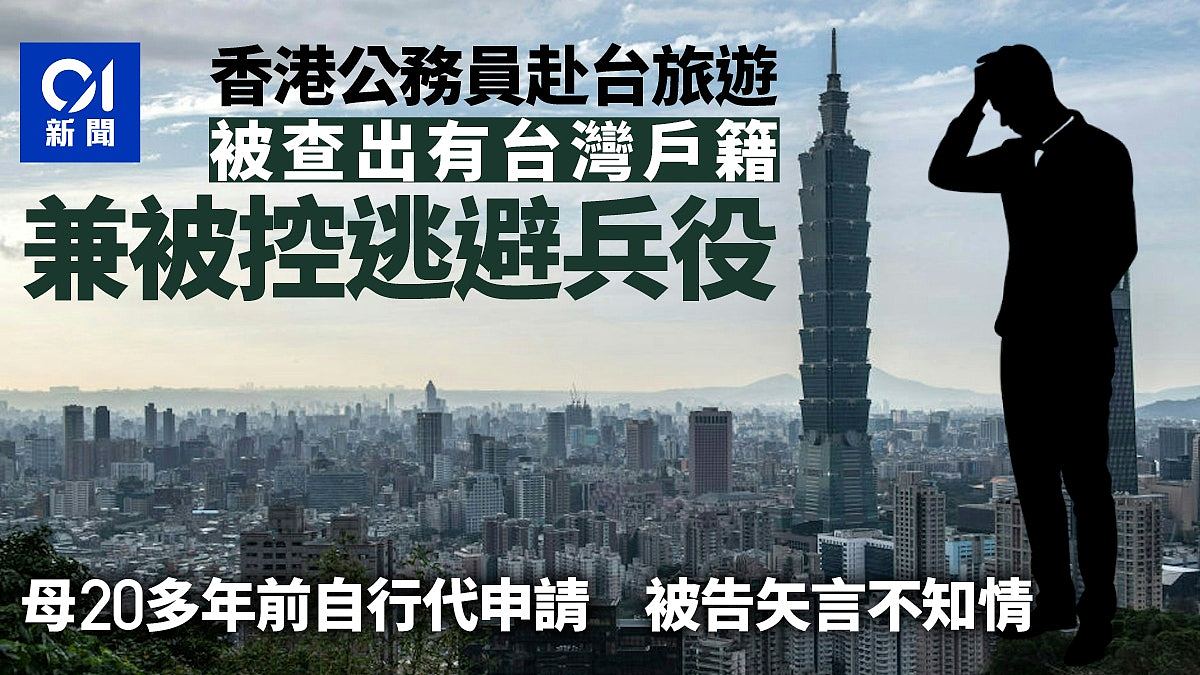 香港公务员赴台旅游，突被查出有台湾籍兼控告逃避兵役，判处无罪 - 1