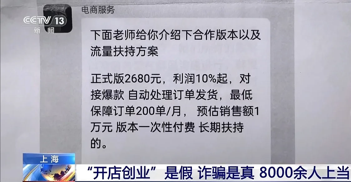 “开店创业”月入过万?假!8000余人上当 - 2