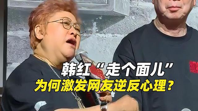 韩红喊话“走个面儿”遭群嘲:踩中中国观众最讨厌的3个雷区(组图) - 9