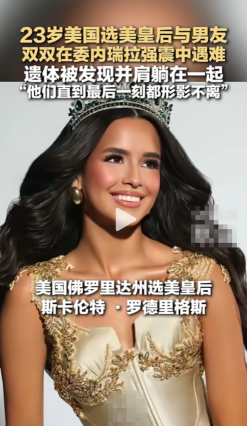 23岁美国选美皇后遇委内瑞拉强震!与男友被埋5天,遗体被发现 - 3