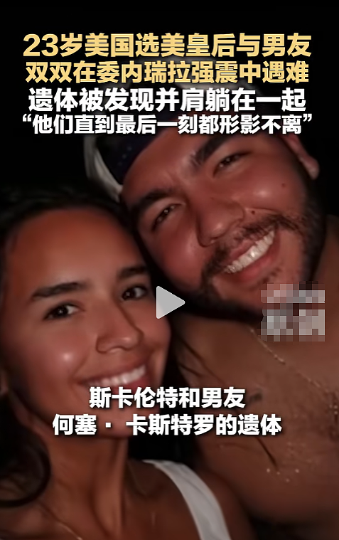 23岁美国选美皇后遇委内瑞拉强震!与男友被埋5天,遗体被发现 - 4