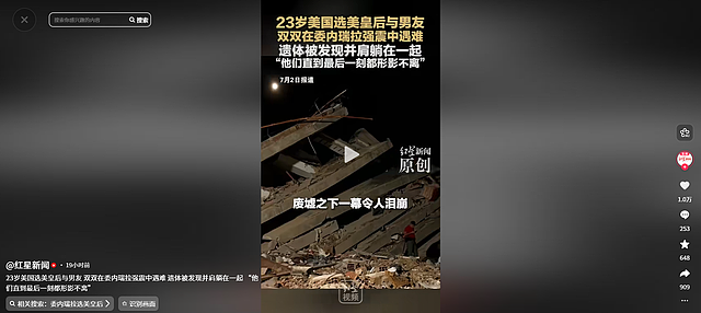 23岁美国选美皇后遇委内瑞拉强震!与男友被埋5天,遗体被发现 - 17