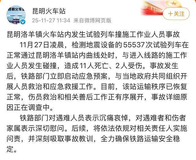昆明试验列车撞人致11死2伤,调查报告公布 - 3