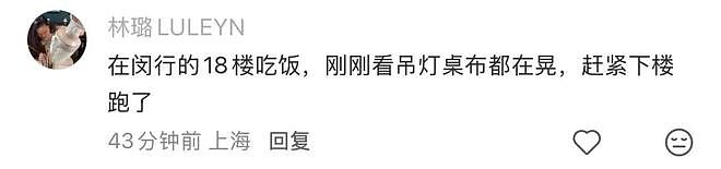 突发6.2级地震！上海有震感！不少网友感到头晕,灯晃…有人直接冲下18楼 - 9