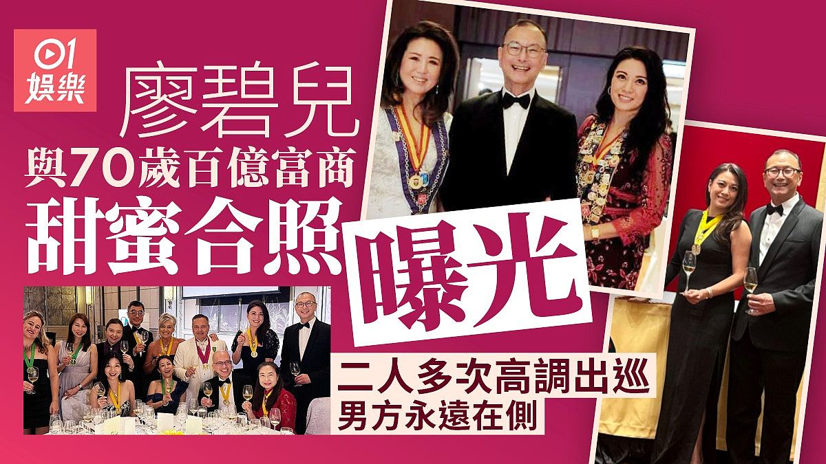 廖碧儿与70岁百亿富商合照曝光,二人多次高调出巡男方永远在侧 - 1
