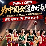 中国女篮抵达墨尔本！中澳巅峰对决一触即发，澳中篮球协会啦啦队整装待发！（组图）