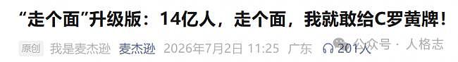 比起韩红,中国裁判马宁的格局就太“大”了 - 2