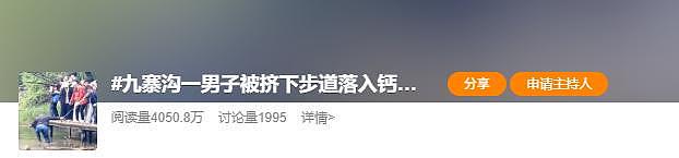 冲上热搜！九寨沟游客被挤落钙化池，景区称“踩踏破坏生态”，网民吵翻（组图） - 1