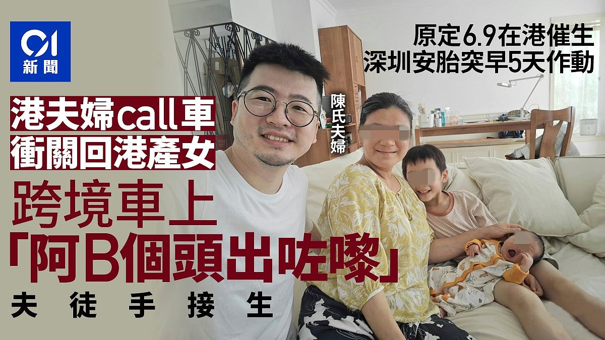 香港孕妇在深圳发动,丈夫在跨境车上亲手接生!所幸母女平安(组图) - 1