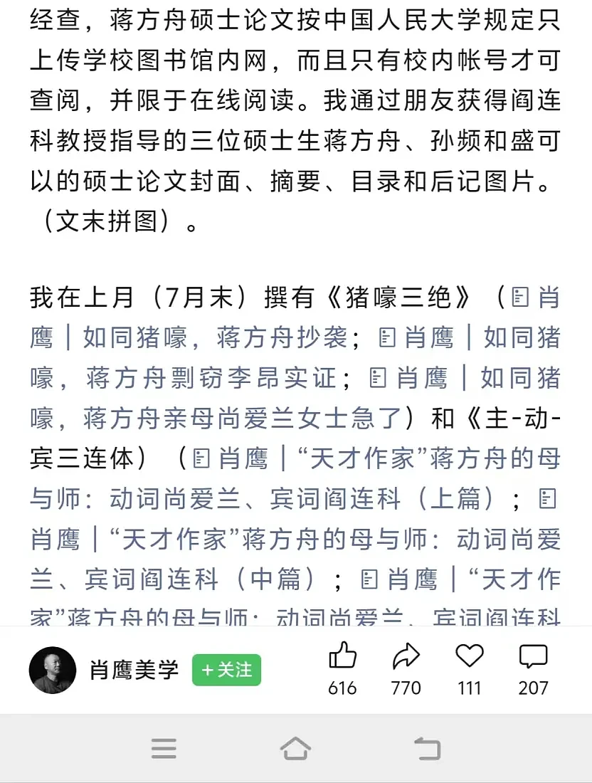 蒋方舟回应清华教授肖鹰论文造假指控：停止对我的网暴及造黄谣（组图） - 11