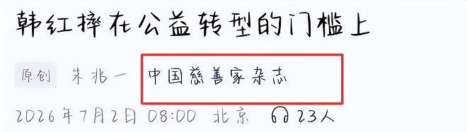 韩红为啥突然摔跟头?中国慈善家杂志下场点评,句句说到网友心坎 - 2