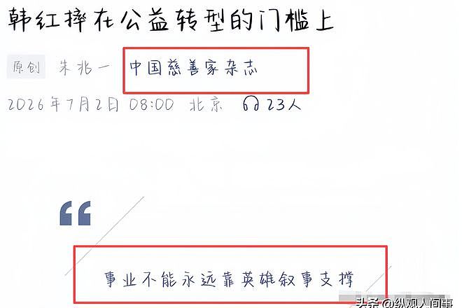 韩红为啥突然摔跟头?中国慈善家杂志下场点评,句句说到网友心坎 - 17