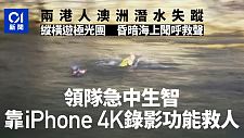 两华人在澳潜水失踪！香港旅行团海上听到呼救声，领队凭一招救人（组图）