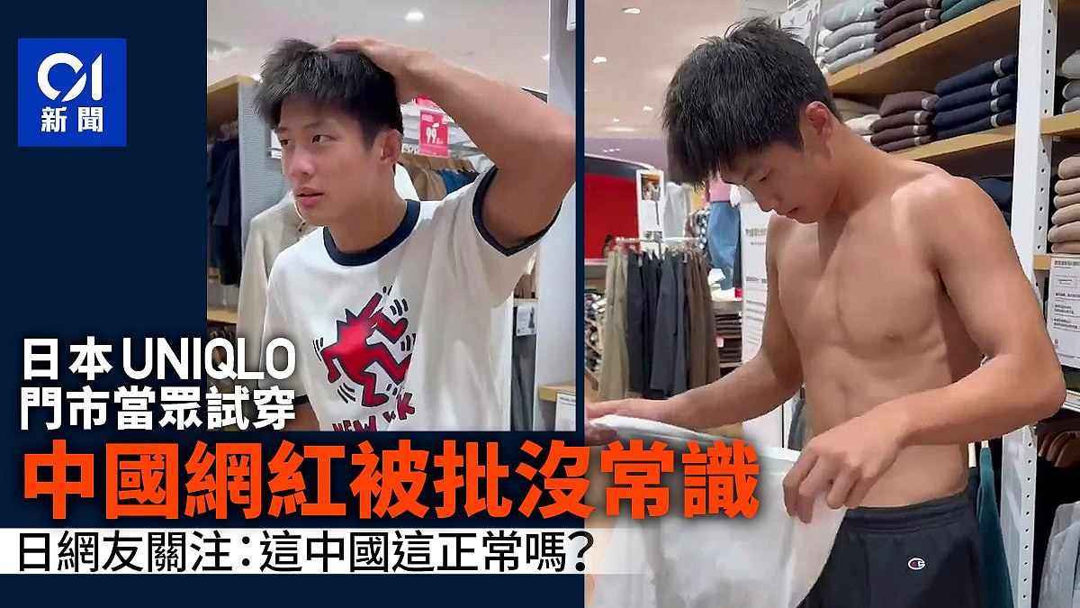 中国网红日本优衣库当众试穿，视频浏览破1600万！网民批没常识（组图） - 1