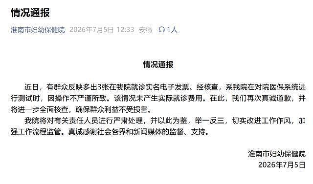安徽一女子莫名多出3张妇幼保健院实名就诊发票,性别显示为“男”,院方通报:系对院医保系统测试时操作不严谨所致,未产生实际费用 - 1