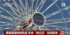 热浪来袭，华盛顿附近一地铁列车脱轨，美国多地独立日活动取消