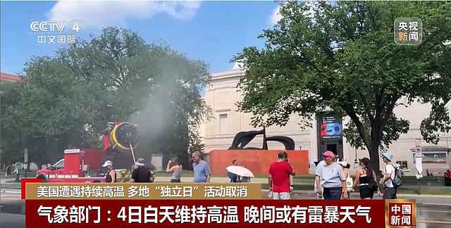 热浪来袭,华盛顿附近一地铁列车脱轨,美国多地独立日活动取消 - 2