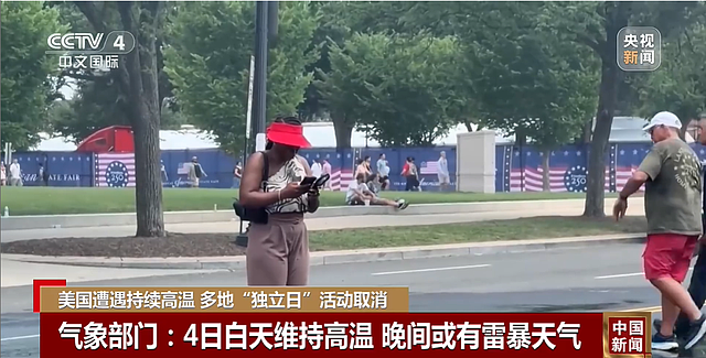 热浪来袭,华盛顿附近一地铁列车脱轨,美国多地独立日活动取消 - 3