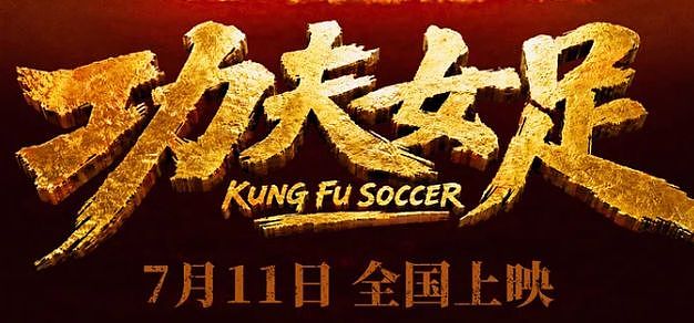 《功夫女足》定档7月11日，周星驰再推功夫足球新篇章 - 1