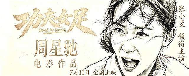 功夫女足海外预告曝光:张艺兴寸头撞脸星爷,暑期档能冲25亿吗 - 4