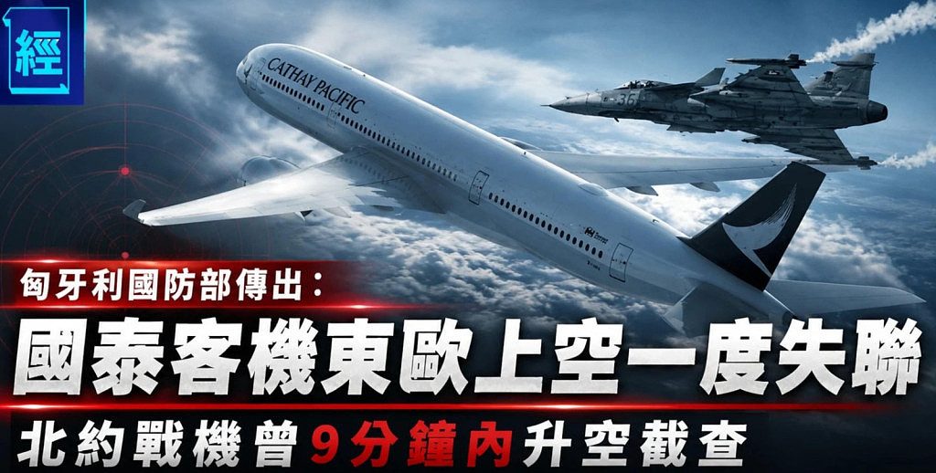 国泰客机欧洲上空失联，北约战机升空拦截！航司回应（图） - 1
