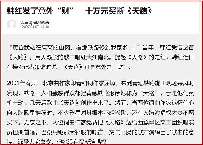 又出事！曝韩红从未支付《天路》版权费，10万元买断版权子虚乌有 - 9