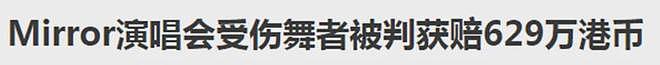 王力宏血染舞台缝39针！陈奕迅曾撞伤下体，这些演唱会事故太邪门 - 27