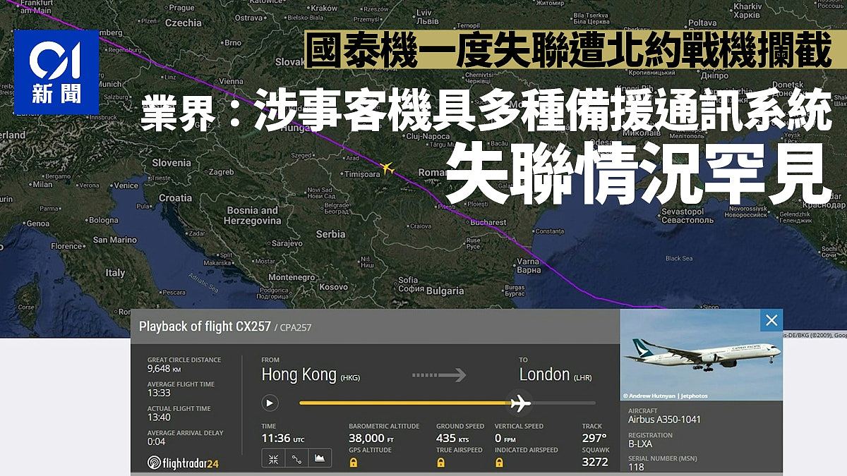 国泰客机遭北约战机拦截！专家：机上通讯系统失效，情况非常罕见（组图） - 1