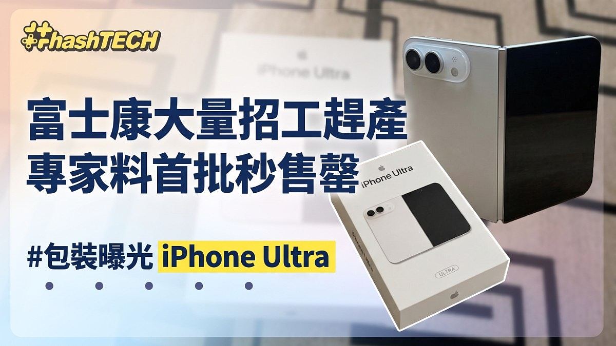 苹果首款折叠屏iPhone Ultra包装盒曝光!富士康紧急招工赶订单(组图) - 1