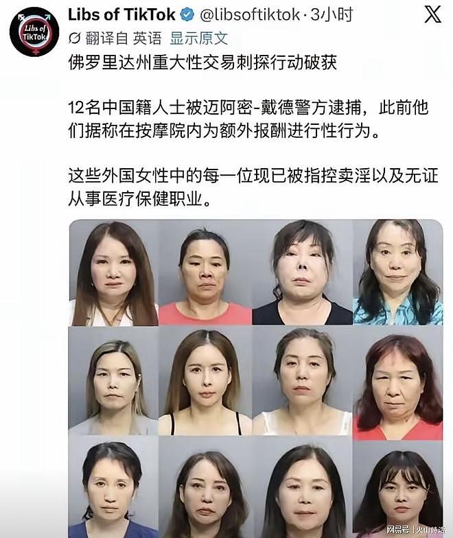 美国逮捕12名涉嫌卖淫中国籍女性,年龄36至67岁,外貌成为舆论焦点 - 1