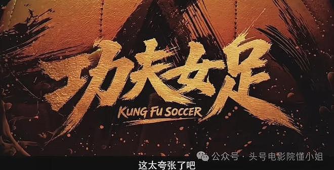 张艺兴被认成周星驰?《功夫女足》海外预告首曝正脸,周杰伦疑献唱 - 1