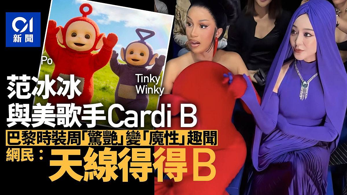 范冰冰与Cardi B巴黎时装周同框,网民神留言 - 1