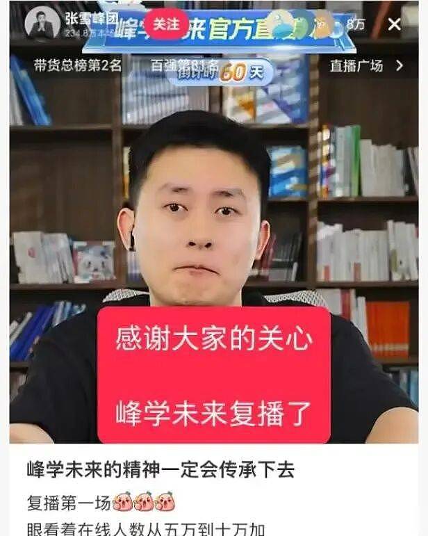 还能撑几年?张雪峰走了,峰学蔚来现状曝光(组图) - 11