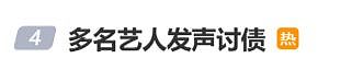 艺人直播讨薪:“打黑工”的风终于吹到了内娱(组图) - 1