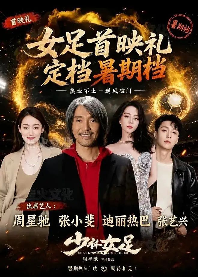 周星驰《功夫女足》首映口碑翻车!特效烂,全员尬演唯许君聪一人出彩 - 1