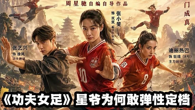 周星驰《功夫女足》首映口碑翻车!特效烂,全员尬演唯许君聪一人出彩 - 5