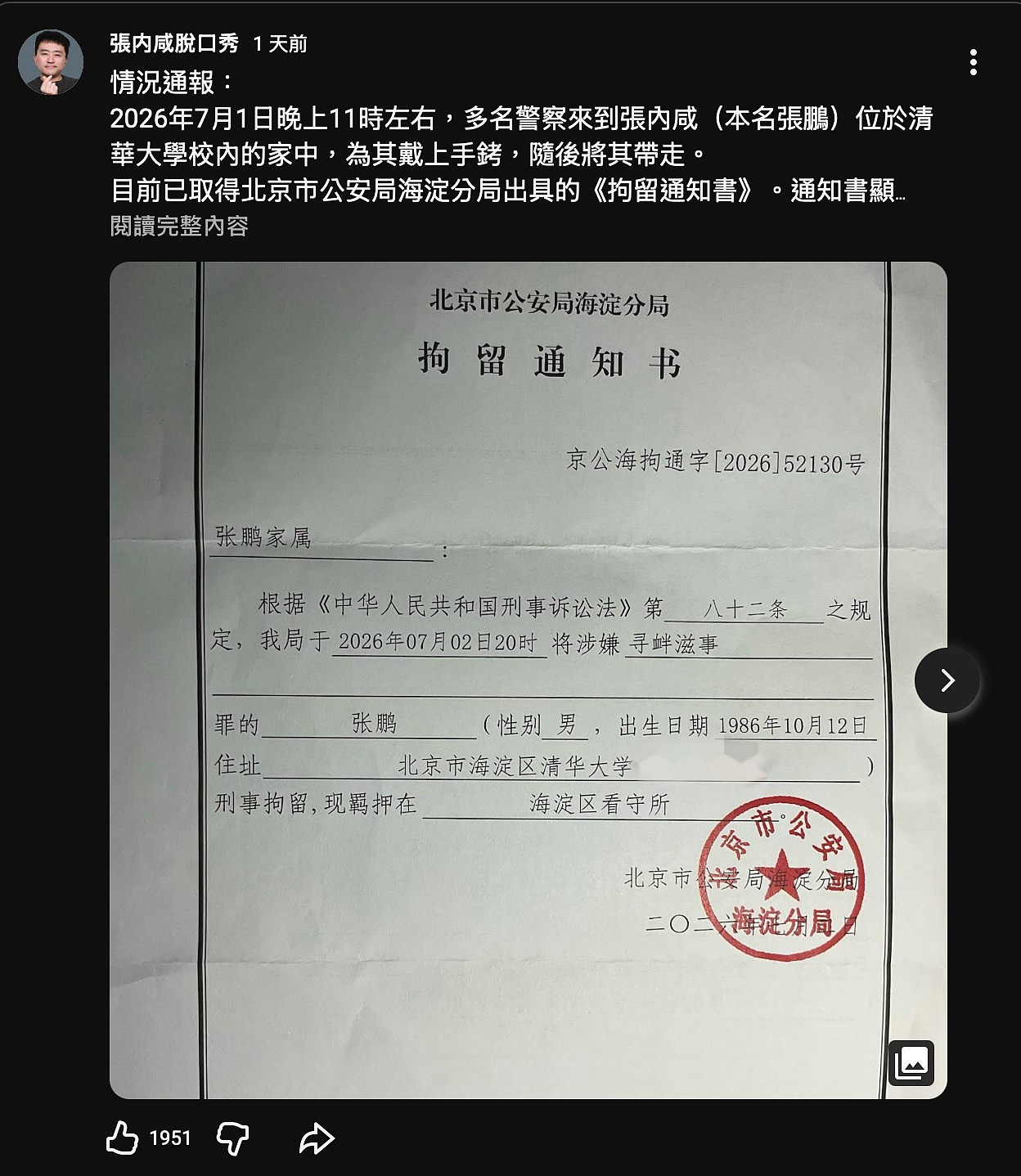 网民举报七一发文攻击党和国家,北京导演张鹏被控寻衅滋事遭刑拘 - 2