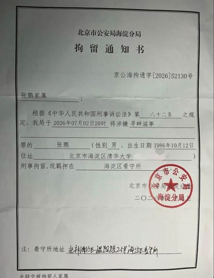 网民举报七一发文攻击党和国家,北京导演张鹏被控寻衅滋事遭刑拘 - 6