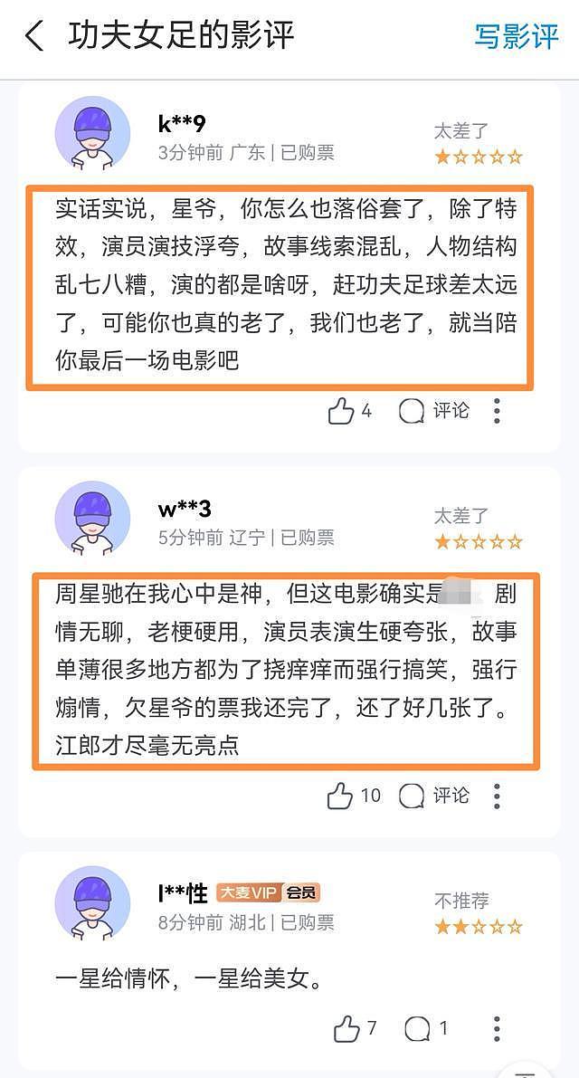 《功夫女足》首波购票差评出炉:跟预料差不多,星爷这次只剩老梗 - 4