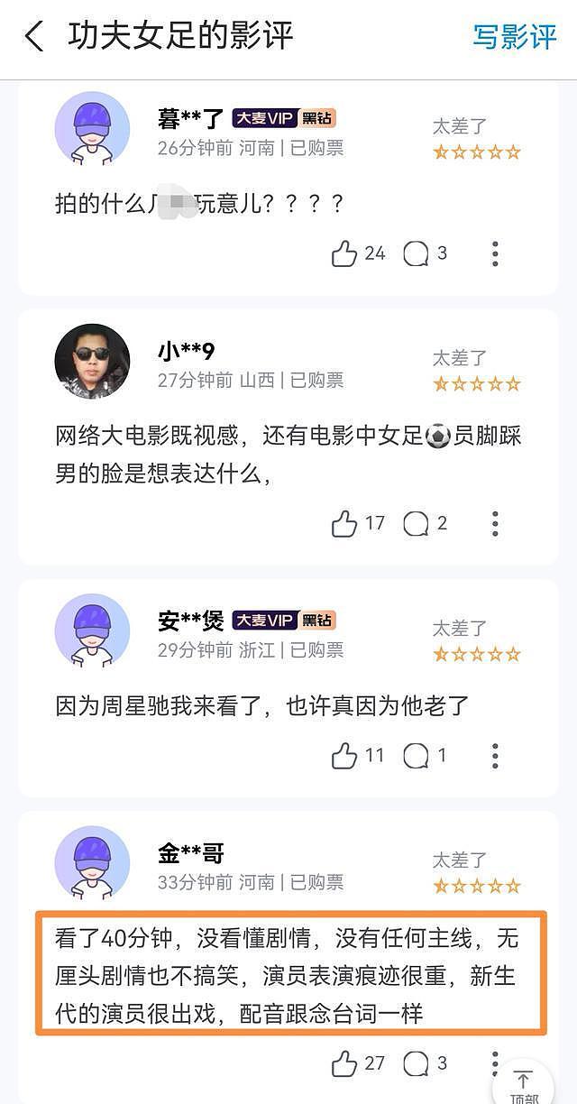 《功夫女足》首波购票差评出炉:跟预料差不多,星爷这次只剩老梗 - 8