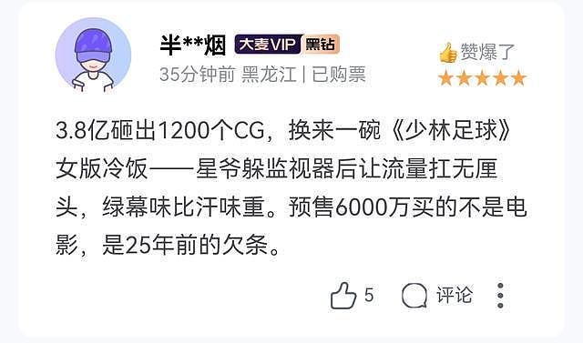《功夫女足》首波购票差评出炉:跟预料差不多,星爷这次只剩老梗 - 15